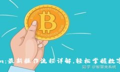 解锁Tokenim：最新操作流程