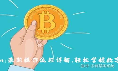 解锁Tokenim：最新操作流程详解，轻松掌握数字资产的管理
