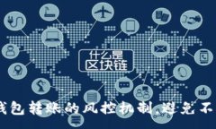 :了解USDT钱包转账的风控机