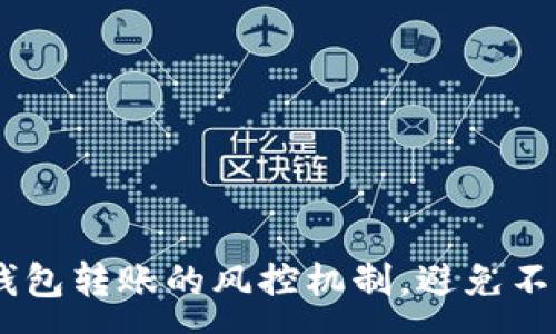 :

了解USDT钱包转账的风控机制，避免不必要的损失