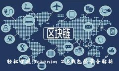 轻松掌握：Tokenim 2.0钱包登