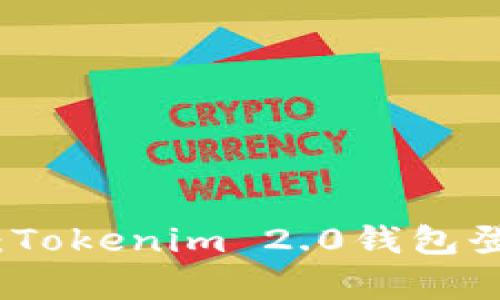 轻松掌握：Tokenim 2.0钱包登录全解析