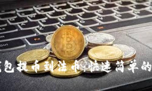 以太坊钱包提币到法币：快速简单的操作指南