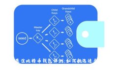 2023年最佳比特币钱包评测