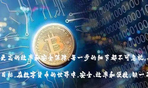 biao ti比特币钱包切割数据文件：如何高效管理你的虚拟资产/biao ti

比特币, 钱包, 数据文件, 切割, 虚拟资产/guanjianci

引言

在数字货币盛行的今天，比特币已经不再是一个陌生的名词。无论是投资者、交易者还是普通用户，了解如何管理比特币钱包的切割数据文件，都是至关重要的一环。数据文件的管理直接关系到我们的虚拟资产安全和交易效率。因此，掌握正确的方法、工具和技巧，能够帮助你更高效地管理这些资产。

什么是比特币钱包及其数据文件

在深入切割数据文件之前，我们需要先了解比特币钱包的基本概念。简单讲，比特币钱包其实就是一个存储比特币的地方，它不仅可以存放比特币，还能管理你的私钥和公钥——这两者对于安全保护你的虚拟资产至关重要。

这些钱包通常会生成一些数据文件，其中包含了你的钱包信息、交易历史、地址等。根据使用方式的不同，比特币钱包可以分为在线钱包、桌面钱包和硬件钱包。每种钱包都有其独特的数据文件结构和保存方法。有时候，由于各种原因，比如需要备份、迁移钱包、或是清理空间，我们便需要对数据文件进行切割或处理。

切割数据文件的理由

那么，为什么要切割数据文件呢？首先，切割可以帮助我们更好地管理文件，以及提高文件访问的效率。对于一个庞大的钱包数据文件，尤其是在进行备份和恢复过程中，切割文件可以避免因为文件过大而导致的处理时间过长和各类错误。

其次，切割数据文件还可以增强安全性。当你把庞大的数据文件分割成多个小文件后，即便其中一个文件被黑客获取，整体安全性依然不会受到较大影响。因为要想完全了解你的比特币分布情况，需要将所有文件合并在一起，而这在一定程度上可以减少数据泄露的风险。

切割工具选择

既然决心进行切割，选择合适的工具就显得尤为重要。市面上有很多种工具可以用来切割和处理比特币钱包的数据文件。常用的工具有以下几种：

ul
    listrong比特币核心客户端：/strong作为官方发布的钱包软件，提供了多种数据管理功能，包括导出和备份数据。/li
    listrong文件切割软件：/strong一些专门用于文件分割的软件，如 HJSplit, FileSplitter等，使用非常简单。/li
    listrong编程语言：/strong如果你对编程有一定了解，使用Python等语言编写简单的脚本来切割文件也是一种极为灵活的方式。/li
/ul

切割数据文件的步骤

下面，我们具体看一下如何进行比特币钱包数据文件的切割。以比特币核心客户端为例，步骤如下：

ol
    listrong备份整个钱包：/strong在进行任何操作前，确保你已备份整个钱包以防万一。/li
    listrong启动比特币客户端：/strong打开你的比特币核心客户端，确保其运行正常。/li
    listrong导出数据文件：/strong通过设置菜单选择导出数据，保存为需要切割的文件。/li
    listrong使用切割工具：/strong选用适合的切割工具，根据你的需求设置切割文件的大小或数量。/li
    listrong检查切割后的文件：/strong确保所有文件切割成功，并无遗漏。/li
    listrong安全存储切割文件：/strong将这些切割后的文件保存在安全的地方，最好是选择多个存储地点进行备份。/li
/ol

注意事项

在切割比特币钱包数据文件的过程中，有几个注意事项需要谨记：

ul
    li确保切割工具的安全性，避免使用来源不明的软件，以免引入病毒或木马。/li
    li务必在切割之前备份原始文件，以防万一出现错误。/li
    li定期更新你的钱包软件，确保安全性和稳定性。/li
    li合理管理切割后文件的命名，以便后续的查找和使用。/li
/ul

结论

切割比特币钱包的数字文件并不是一项难事，但确实需要方法和工具的支持。掌握基本的文件切割技能，将为你的比特币管理带来更高的效率和安全保障。每一步的细节都不可忽视，从备份原始文件到安全存储切割后文件，都是保护你虚拟资产的必要措施。

随着比特币的不断发展，了解并掌握这些技能，能够在未来的交易中为你带来更多的便利。而安全始终是我们管理虚拟资产的首要目标。在数字货币的世界中，安全、效率和便捷，缺一不可。希望通过本文的介绍，能帮助你更好地管理自己的比特币钱包，让你的虚拟财产更稳固。