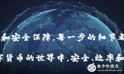 biao ti比特币钱包切割数据文件：如何高效管理你的虚拟资产/biao ti

比特币, 钱包, 数据文件, 切割, 虚拟资产/guanjianci

引言

在数字货币盛行的今天，比特币已经不再是一个陌生的名词。无论是投资者、交易者还是普通用户，了解如何管理比特币钱包的切割数据文件，都是至关重要的一环。数据文件的管理直接关系到我们的虚拟资产安全和交易效率。因此，掌握正确的方法、工具和技巧，能够帮助你更高效地管理这些资产。

什么是比特币钱包及其数据文件

在深入切割数据文件之前，我们需要先了解比特币钱包的基本概念。简单讲，比特币钱包其实就是一个存储比特币的地方，它不仅可以存放比特币，还能管理你的私钥和公钥——这两者对于安全保护你的虚拟资产至关重要。

这些钱包通常会生成一些数据文件，其中包含了你的钱包信息、交易历史、地址等。根据使用方式的不同，比特币钱包可以分为在线钱包、桌面钱包和硬件钱包。每种钱包都有其独特的数据文件结构和保存方法。有时候，由于各种原因，比如需要备份、迁移钱包、或是清理空间，我们便需要对数据文件进行切割或处理。

切割数据文件的理由

那么，为什么要切割数据文件呢？首先，切割可以帮助我们更好地管理文件，以及提高文件访问的效率。对于一个庞大的钱包数据文件，尤其是在进行备份和恢复过程中，切割文件可以避免因为文件过大而导致的处理时间过长和各类错误。

其次，切割数据文件还可以增强安全性。当你把庞大的数据文件分割成多个小文件后，即便其中一个文件被黑客获取，整体安全性依然不会受到较大影响。因为要想完全了解你的比特币分布情况，需要将所有文件合并在一起，而这在一定程度上可以减少数据泄露的风险。

切割工具选择

既然决心进行切割，选择合适的工具就显得尤为重要。市面上有很多种工具可以用来切割和处理比特币钱包的数据文件。常用的工具有以下几种：

ul
    listrong比特币核心客户端：/strong作为官方发布的钱包软件，提供了多种数据管理功能，包括导出和备份数据。/li
    listrong文件切割软件：/strong一些专门用于文件分割的软件，如 HJSplit, FileSplitter等，使用非常简单。/li
    listrong编程语言：/strong如果你对编程有一定了解，使用Python等语言编写简单的脚本来切割文件也是一种极为灵活的方式。/li
/ul

切割数据文件的步骤

下面，我们具体看一下如何进行比特币钱包数据文件的切割。以比特币核心客户端为例，步骤如下：

ol
    listrong备份整个钱包：/strong在进行任何操作前，确保你已备份整个钱包以防万一。/li
    listrong启动比特币客户端：/strong打开你的比特币核心客户端，确保其运行正常。/li
    listrong导出数据文件：/strong通过设置菜单选择导出数据，保存为需要切割的文件。/li
    listrong使用切割工具：/strong选用适合的切割工具，根据你的需求设置切割文件的大小或数量。/li
    listrong检查切割后的文件：/strong确保所有文件切割成功，并无遗漏。/li
    listrong安全存储切割文件：/strong将这些切割后的文件保存在安全的地方，最好是选择多个存储地点进行备份。/li
/ol

注意事项

在切割比特币钱包数据文件的过程中，有几个注意事项需要谨记：

ul
    li确保切割工具的安全性，避免使用来源不明的软件，以免引入病毒或木马。/li
    li务必在切割之前备份原始文件，以防万一出现错误。/li
    li定期更新你的钱包软件，确保安全性和稳定性。/li
    li合理管理切割后文件的命名，以便后续的查找和使用。/li
/ul

结论

切割比特币钱包的数字文件并不是一项难事，但确实需要方法和工具的支持。掌握基本的文件切割技能，将为你的比特币管理带来更高的效率和安全保障。每一步的细节都不可忽视，从备份原始文件到安全存储切割后文件，都是保护你虚拟资产的必要措施。

随着比特币的不断发展，了解并掌握这些技能，能够在未来的交易中为你带来更多的便利。而安全始终是我们管理虚拟资产的首要目标。在数字货币的世界中，安全、效率和便捷，缺一不可。希望通过本文的介绍，能帮助你更好地管理自己的比特币钱包，让你的虚拟财产更稳固。