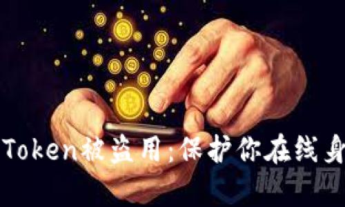 如何有效防止Token被盗用：保护你在线身份的终极指南