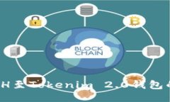 轻松添加SH至Tokenim 2.0钱包