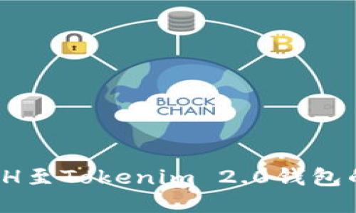 轻松添加SH至Tokenim 2.0钱包的终极指南