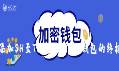 轻松添加SH至Tokenim 2.0钱包的终极指南