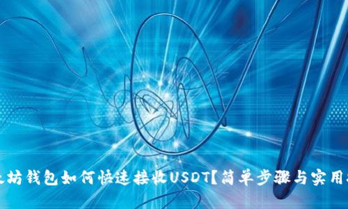 以太坊钱包如何快速接收USDT？简单步骤与实用技巧