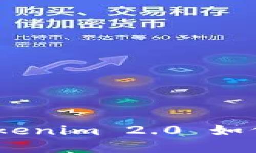 轻松掌握：Tokenim 2.0 如何快速改密码
