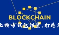 如何快速为比特币钱包注