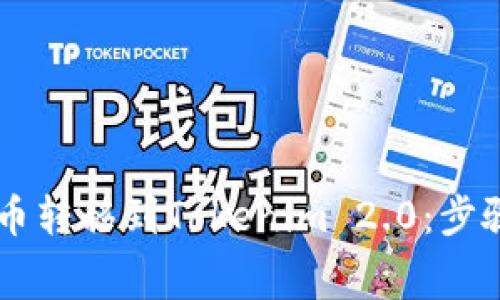 如何将Doge币转移到Tokenim 2.0：步骤与注意事项