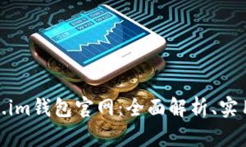 探索以太坊Token.im钱包官网：全面解析、实用指南与安全建议