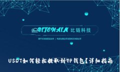 USDT如何轻松提取到TP钱包