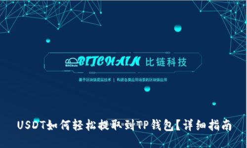 USDT如何轻松提取到TP钱包？详细指南