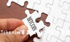 轻松掌握Tokenim苹果版：全