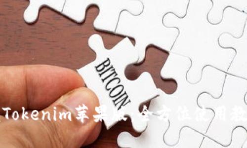 轻松掌握Tokenim苹果版：全方位使用教程与技巧