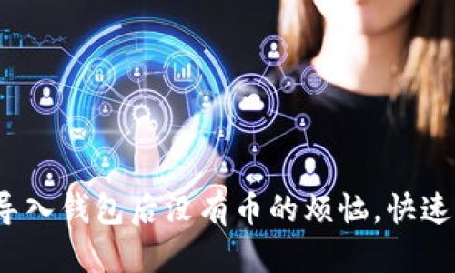 解决Tokenim 2.0导入钱包后没有币的烦恼，快速恢复你的数字资产！