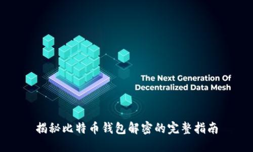 揭秘比特币钱包解密的完整指南