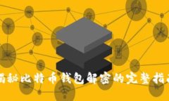 揭秘比特币钱包解密的完