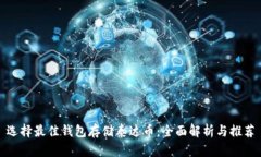 选择最佳钱包存储泰达币