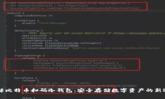 了解比特币扫码冷钱包：