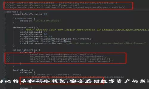 了解比特币扫码冷钱包：安全存储数字资产的新选择