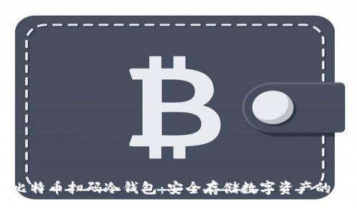 了解比特币扫码冷钱包：安全存储数字资产的新选择