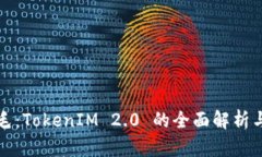 如何薅羊毛：TokenIM 2.0 的