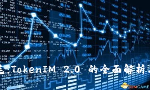 如何薅羊毛：TokenIM 2.0 的全面解析与实战指南