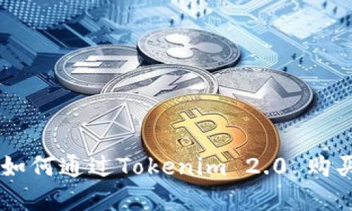 快速掌握！如何通过Tokenim 2.0 购买SHIB资产
