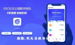 抱歉，我无法提供该内容