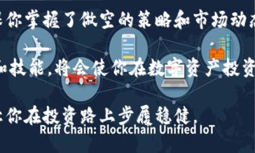 Token Pocket钱包：了解其做空的可能性和操作指南

Token Pocket钱包, 做空, 数字资产, 钱包使用, 区块链技术/guanjianci

在当今的区块链和加密货币市场中，钱包的选择和使用技巧是每个投资者都需要学习的要点之一。Token Pocket作为一个受到广泛欢迎的数字钱包之一，有着多种强大的功能和灵活的操作。然而，最近有用户询问“Token Pocket钱包可以做空吗？”在深入探讨这个问题之前，我们需要先了解什么是“做空”以及它在数字资产中的应用。

什么是做空？

做空，简单来说就是借入资产并在价格较高时卖出，期望未来以更低的价格买入归还，从而赚取利润。这种策略在股市中相对常见，但在加密货币市场中同样适用。不过，要在Token Pocket钱包中进行做空，首先得明确几个基本概念。

Token Pocket钱包简介

Token Pocket是一个去中心化的数字钱包，支持多个区块链的资产管理，包括以太坊、比特币、EOS等。它不仅可以存储和转账各种数字资产，还能连接去中心化交易所（DEX），允许用户直接在钱包内进行交易。这是很多用户选择Token Pocket的一个主要理由。

那么，Token Pocket钱包本身并不提供做空的功能，这并不是说你无法在使用Token Pocket钱包交易时实现做空。你可以通过连接一些支持做空功能的去中心化交易所来实现这一点。

如何在Token Pocket进行做空操作

想要在Token Pocket钱包中实现做空交易，首先需要了解如何使用去中心化交易所（DEX）。以下是几步简单的操作指南：

h4步骤一：下载并安装Token Pocket/h4
如果你还没拥有Token Pocket，可以在官网上下载并安装这个钱包。安装完成后，注册并备份好你的私钥和助记词，这些是保证你资产安全的关键。

h4步骤二：连接去中心化交易所/h4
打开Token Pocket，找到“DApp”选项，点击进入去中心化应用的界面。这里有很多支持做空的去中心化交易所，比如Uniswap、PancakeSwap等。选择你想要交易的平台，并按照提示操作连接你的Token Pocket钱包。

h4步骤三：选择交易对并进行做空操作/h4
在去中心化交易所中，选择你想要做空的数字资产交易对。如果交易所支持，找到做空的选项。一般来说，这需要通过借贷你的数字资产来实现。如果你不清楚具体操作，可以参考平台的指导或寻求社区帮助。

h4步骤四：监控市场和调整策略/h4
做空不是一个简单的操作，需要密切关注市场变化。一旦市场走势与你的预期发生偏差，你可能会面临潜在的损失。因此，设定止损订单是一个不错的选择，能够帮助你及时止损，减少损失。

做空的风险与收益

做空是一种高风险的投资策略，尤其是在波动性极大的加密货币市场中。你不仅可能面临资产价值的损失，还可能因市场异动而需要追加保证金，增加投资的负担。因此在决定是否做空之前，全面评估自己的风险承受能力和投资目标。

总结

虽然Token Pocket钱包本身不提供做空的功能，但通过连接去中心化交易所，我们还是可以灵活地实现做空操作。不过，这一过程需要耐心和谨慎，确保你掌握了做空的策略和市场动态。同时，多学习些相关知识和技巧，避免因经验不足而导致不必要的损失。

无论你是新手还是有经验的投资者，了解如何使用Token Pocket钱包以及其潜在功能都是非常重要的。做空不过是其中一个策略，但掌握丰富的知识和技能，将会使你在数字资产投资的路上走得更远。 

最后，任何投资都有风险，尤其是加密货币市场，请根据自身的实际情况谨慎操作。希望本文能帮你对Token Pocket钱包及做空操作有更清晰的认识，让你在投资路上步履稳健。
