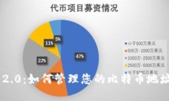 探索Tokenim 2.0：如何管理您