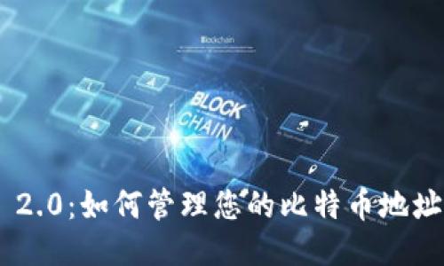 探索Tokenim 2.0：如何管理您的比特币地址并提升安全性
