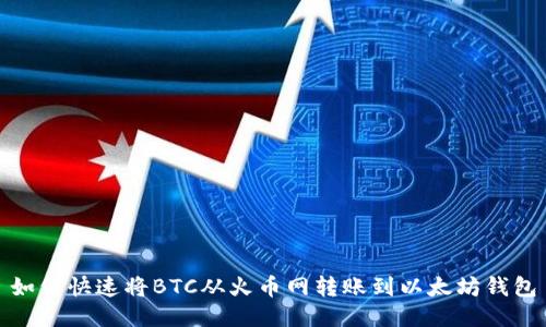 如何快速将BTC从火币网转账到以太坊钱包