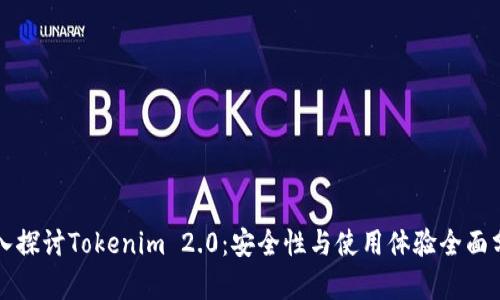 深入探讨Tokenim 2.0：安全性与使用体验全面分析
