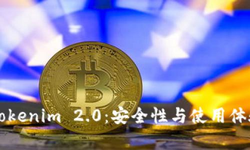深入探讨Tokenim 2.0：安全性与使用体验全面分析