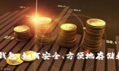 解密OKCion比特币钱包：如