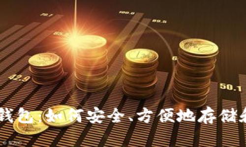 解密OKCion比特币钱包：如何安全、方便地存储和管理你的数字资产