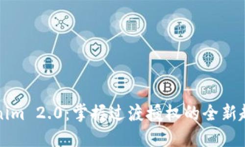 探秘Tokenim 2.0：掌握过渡授权的全新趋势与应用