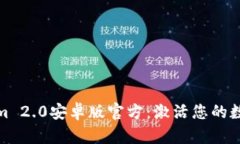 探索Tokenim 2.0安卓版官方：