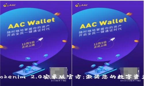 探索Tokenim 2.0安卓版官方：激活您的数字资产之旅