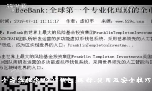 全方位探索USDT钱包：选择、使用及安全技巧