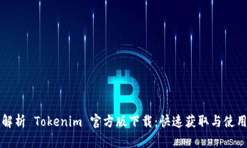 全面解析 Tokenim 官方版下载：快速获取与使用指南
