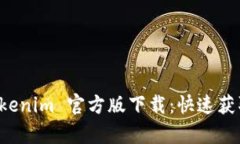 全面解析 Tokenim 官方版下