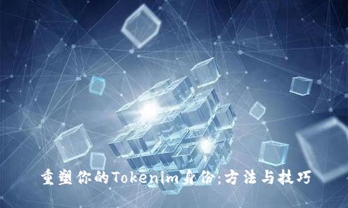 重塑你的Tokenim身份：方法与技巧