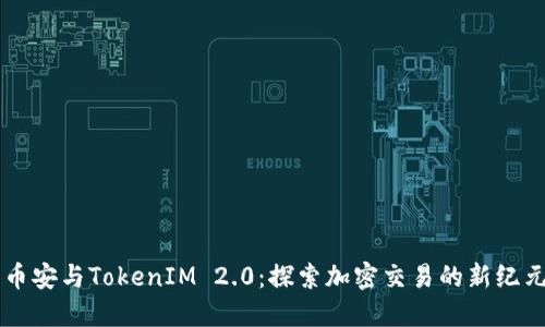 币安与TokenIM 2.0：探索加密交易的新纪元